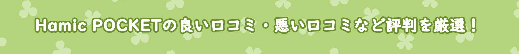 Hamic POCKETの良い口コミ・悪い口コミなど評判を厳選！