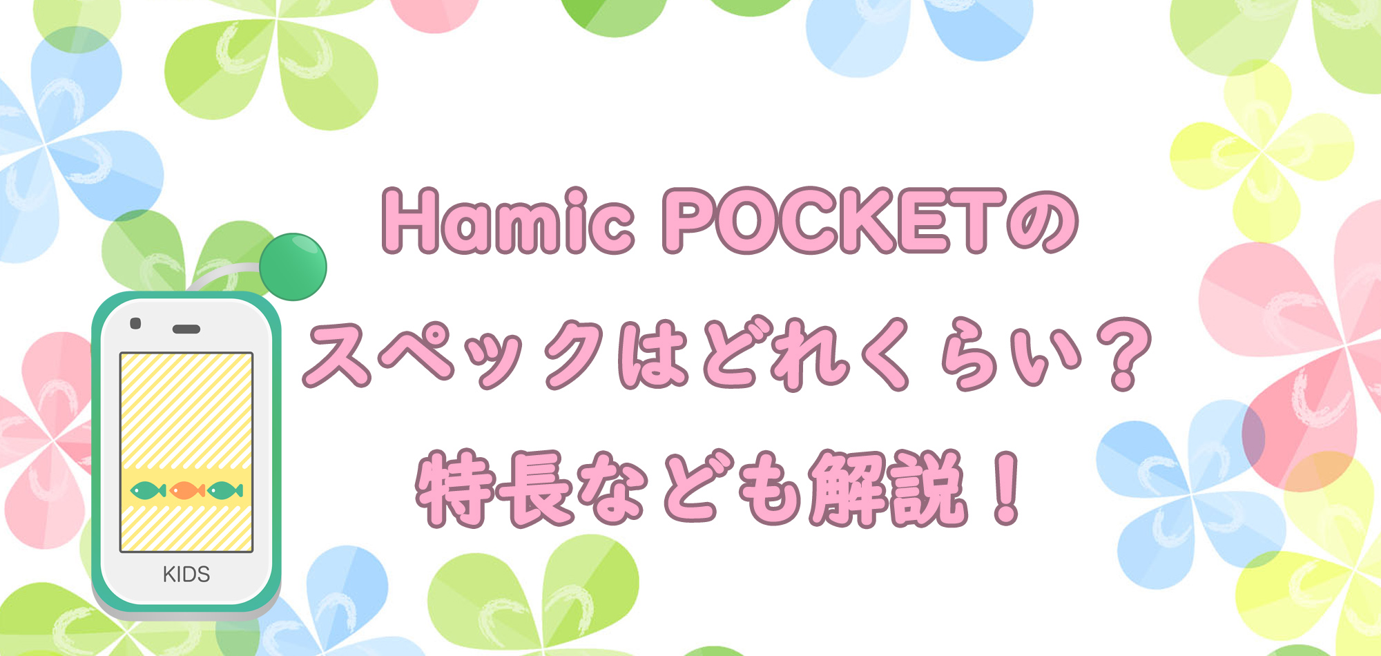 Hamic POCKETのスペックはどれくらい？