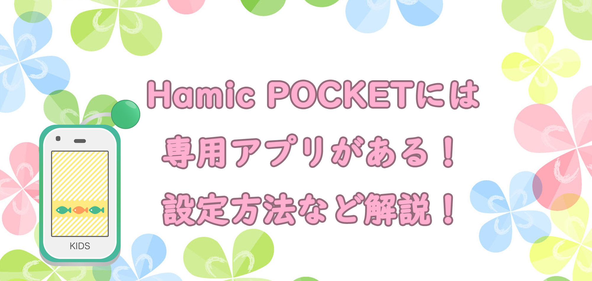 Hamic POCKETには専用アプリがある！設定方法など解説！