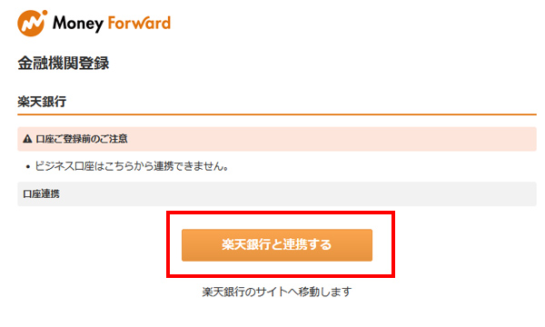 楽天銀行と連携