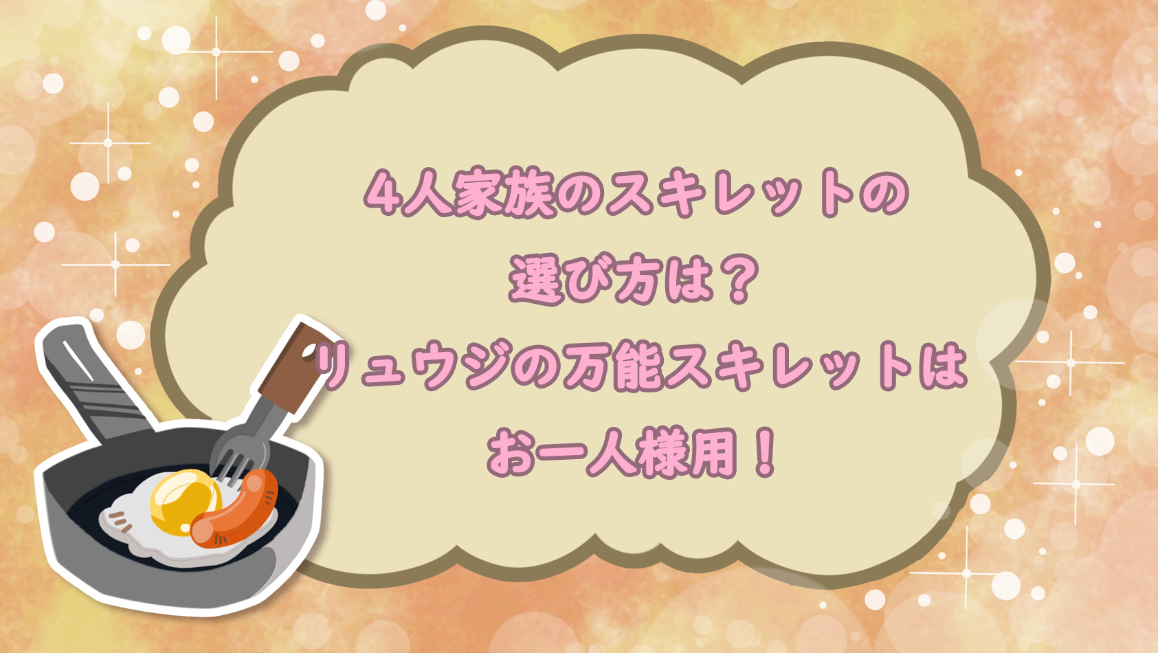 4人家族のスキレットの選び方は？リュウジの万能スキレットはお一人様用！
