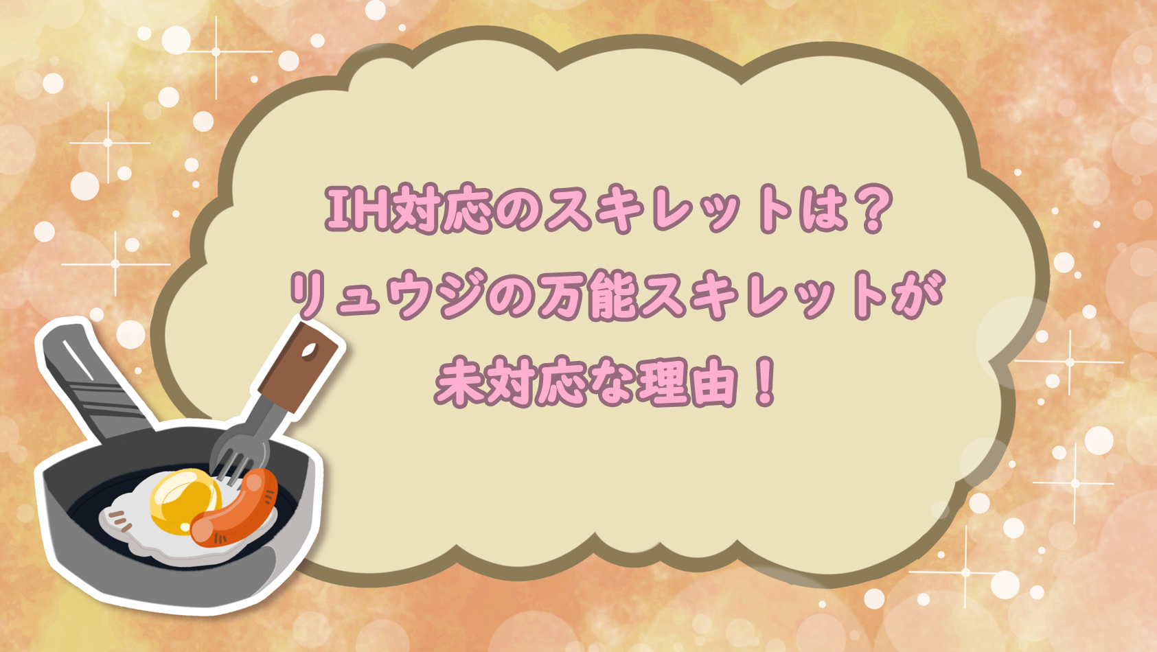 IH対応のスキレットは？リュウジの万能スキレットが未対応な理由！