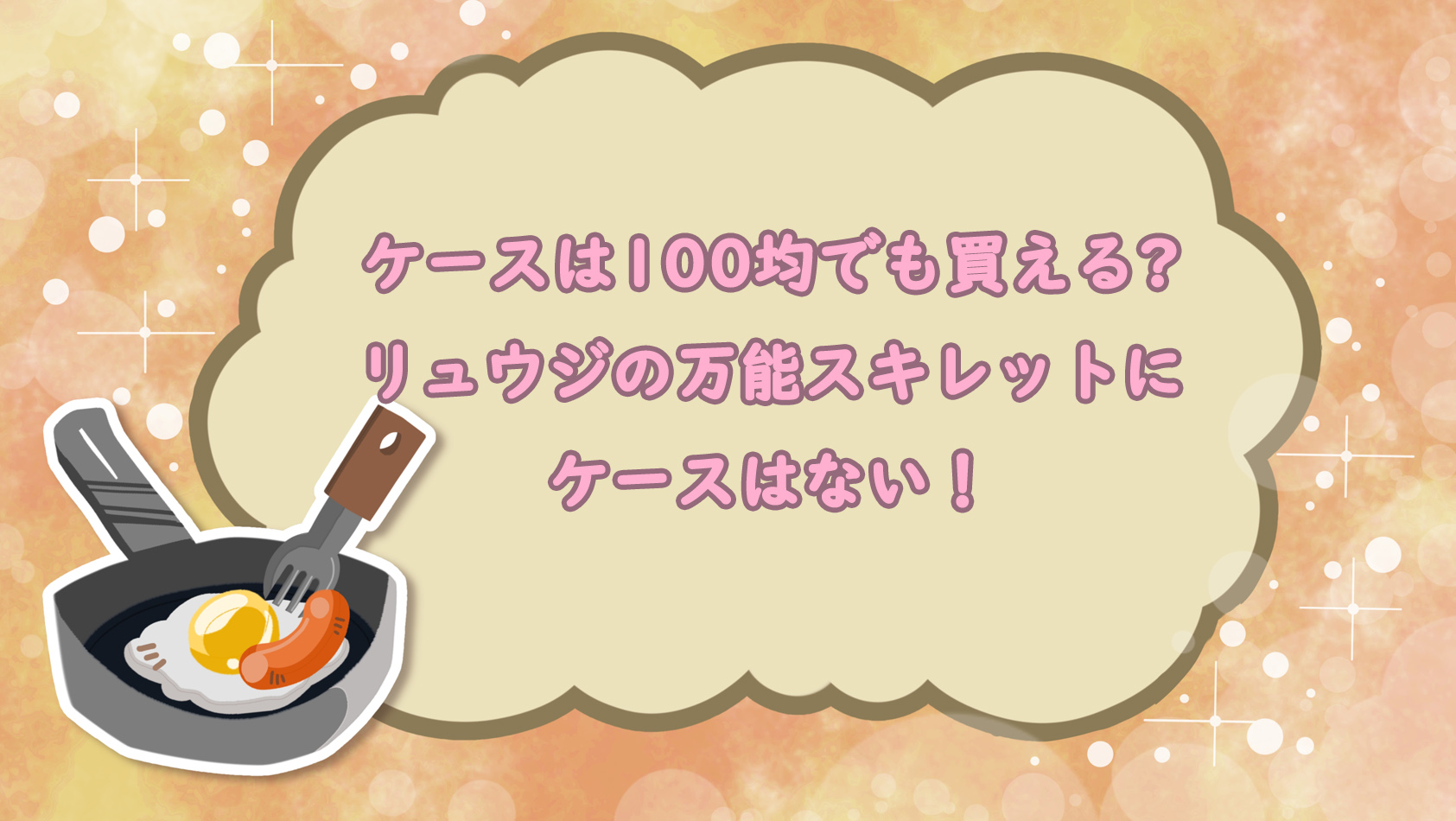 ケースは100均でも買える？リュウジの万能スキレットにケースはない！